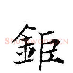 鉅