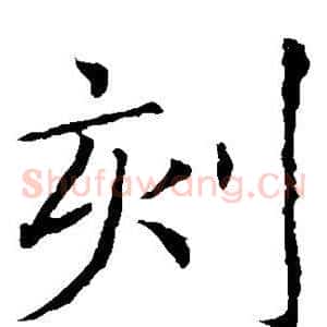 刻