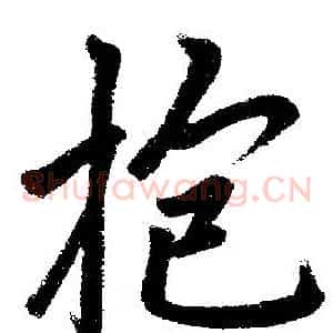 抱