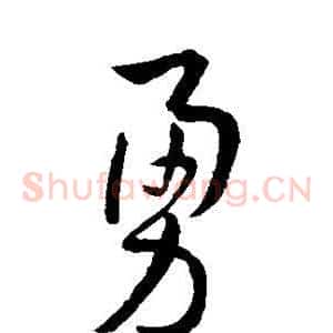 勇