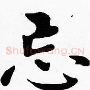 忘