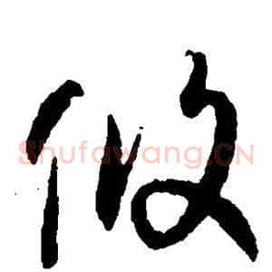 攸