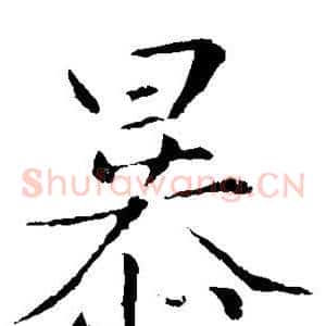 暴