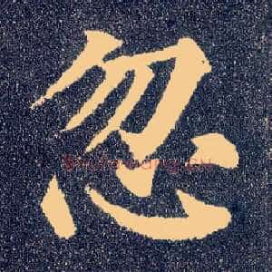 忽