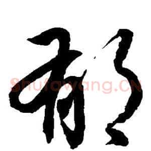 郁