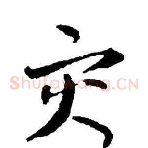 灾