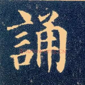 诵