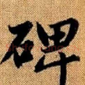 碑