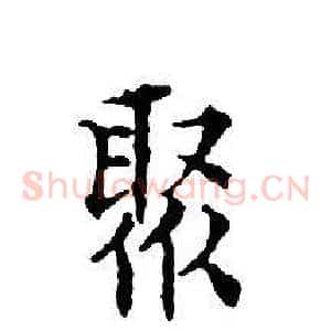 聚