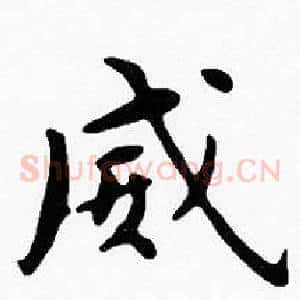 威