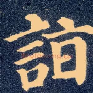 诣