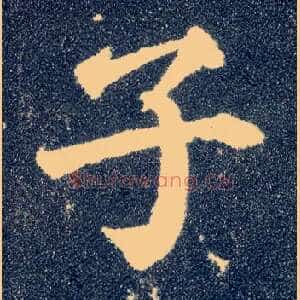 子