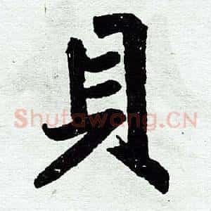 贝