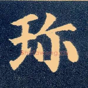 珍