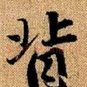背
