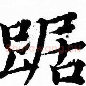 踞