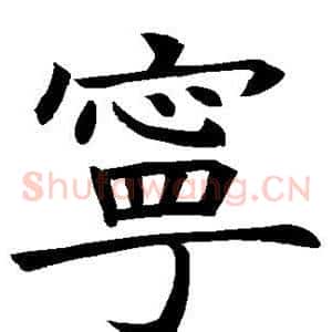 宁