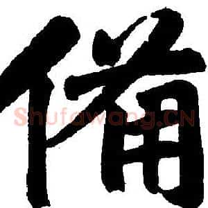 备