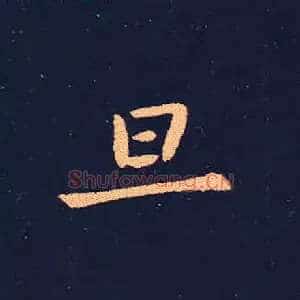 见