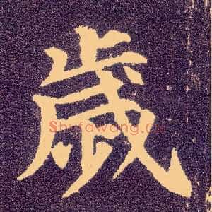 岁