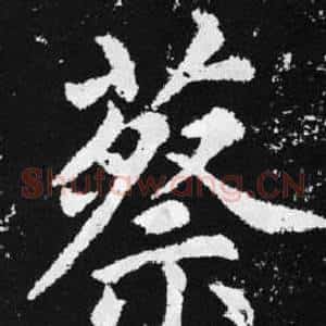 蔡