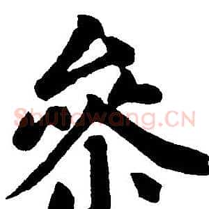参