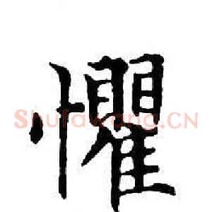 懼