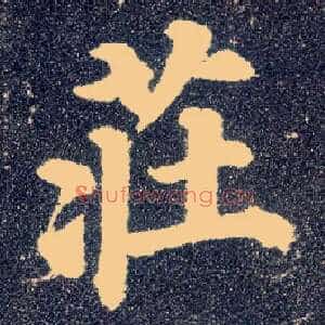 庄