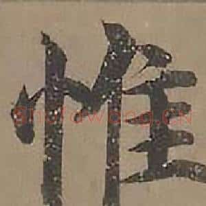 惟