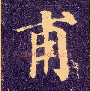 甫