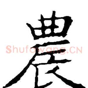 农