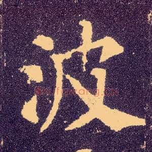 波