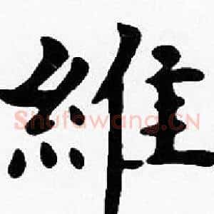 維