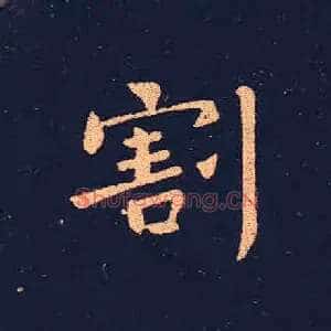 割