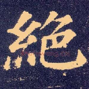 绝