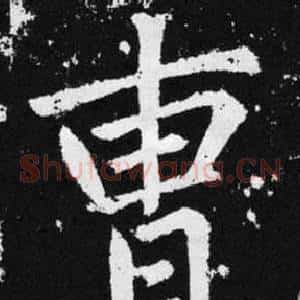 曹