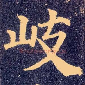 岐