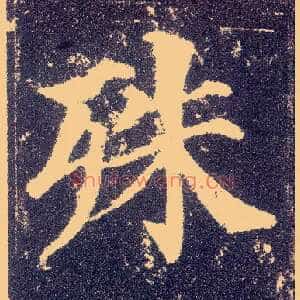 殊