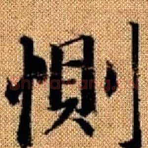 惻