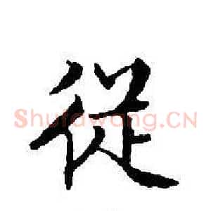 從