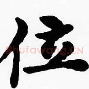 位