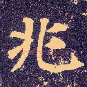 兆