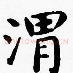 渭