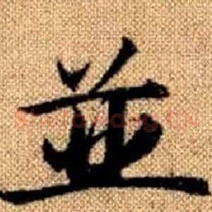 並
