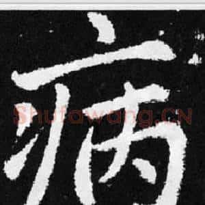 病