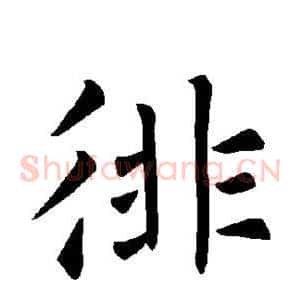 徘
