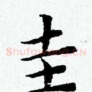 圭