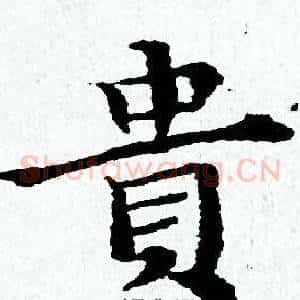 貴