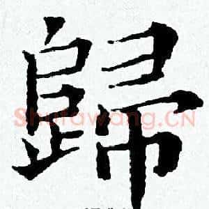 歸