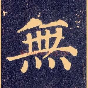 無
